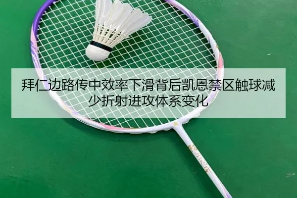 拜仁边路传中效率下滑背后凯恩禁区触球减少折射进攻体系变化