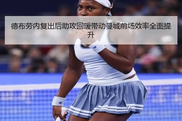 德布劳内复出后助攻回暖带动曼城前场效率全面提升