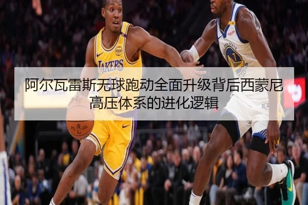阿尔瓦雷斯无球跑动全面升级背后西蒙尼高压体系的进化逻辑