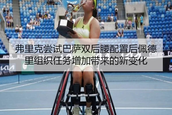 弗里克尝试巴萨双后腰配置后佩德里组织任务增加带来的新变化